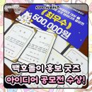 [KSPO 서포터즈] 11월 백호돌이 홍보 굿즈 아이디어...시상식 (최우수상 수상 후기 / 상금 60만원...