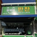 행복한 엄마반찬 | 인천 거북시장 새로생긴 반찬가게 <행복한 반찬> 내돈내산 솔직후기