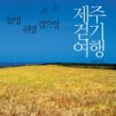 오늘, 서명숙 선생님 만나실 분들『제주 걷기 여행』 꼭 챙겨가세요. 이미지