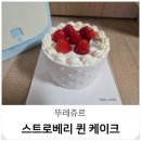 더달케이크 | 뚜레쥬르 스트로베리 퀸 케이크 가정의달 선물 후기