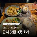 아리아파크 | 발리 아리아두타 근처 맛집 3군데 알려드릴게요 무조건 가세요
