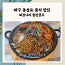 대구 동성로맛집 요즘 난리 난 중식맛집 짜장나라 돌판공주 동성로점 내돈내산 솔직후기