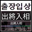 출장입상 (出將入相 ) 이미지