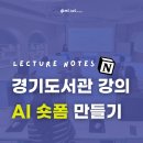 [시민교육]처음 만나는 인공지능(AI) 이야기 | 경기도서관 AI 동물 숏폼 영상 만들기 강의 후기