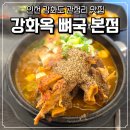 강화옥 뼈국 본점 | 인천 강화옥 뼈국 본점 관청리 맛집 다녀온 후기