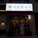 뚜레쥬르다산테라 | 수내닭꼬치 다산점 퇴근 후 한잔하기 좋다, 내돈내산 후기
