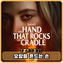 동명세탁 | 요람을 흔드는 손 2025 정보 출연진 관람평 평점 - 디즈니 플러스 신작 공포 영화