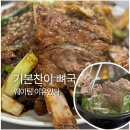 중랑구민회관 | 대호가 상봉역ㅣ검정뼈찜 후기 + 웨이팅 꿀팁까지