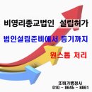 【비영리종교법인설립전문 행정사】 종교사단법인설립허가 기준(요건, 절차, 방법, 구비서류) 이미지