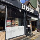 동호로10길 | 신당동 콩국수 맛집 두부사랑 솔직 후기