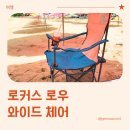로커스 | 가성비 캠핑의자, 리베로 로커스 로우 와이드 체어 실사용 후기 (내돈내산)
