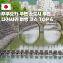 글라스TOP | 후쿠오카 주변 소도시 나가사키 여행 코스 볼거리 맛집 TOP 6