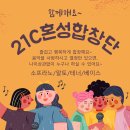 21세기혼성합창단에서 여의도 KBS홀 대한민국합창제 함께할 합창단원 충원합니다 이미지