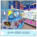 뽑고 또 뽑기 | 오사카 도톤보리 인형 뽑기 가챠 오락실 즐길거리 GIGO 기고