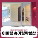 아이림(EYERIM) | 📌울산 동구 바다뷰 맛집 왁싱맛집 왁싱샵 추천 - 아이림슈가링왁싱샵