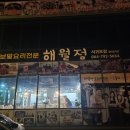 해월정서귀포점 이미지