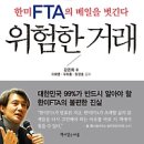 추천 [서평] 한미FTA의 베일을 벗긴다 < 위험한 거래 > 이미지