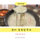 청정칼국수 | 청라 칼국수 맛집 청정칼국수에서의 진한 들깨칼국수 후기