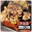 촌놈들연탄구이 - 중구 중앙로122번길 20 | 청주 복대동 고기집 촌놈들 연탄구이 꼬들살 후기