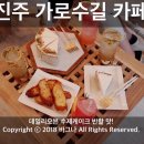 진주초등학교 | 진주 가로수길 카페 데일리오븐 수제 케이크 자꾸 생각나