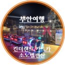 킨더랜드키즈카 이미지