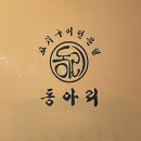 동아리꼬치구이 - 순천시 | 동아리꼬치구이