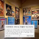 키스정보통신 | 시네마천국 이머시브 특별전-투.토토, 서울숲 갤러리아포레 데이트하기 좋은 전시회