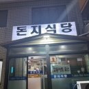 돈지 | 스끼다시가 대박인 제주 대정읍 모슬포 맛집 돈지식당 모둠회 코스 내돈내산 후기