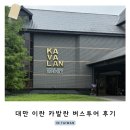 풍납동영어체험마을 | 대만 타이베이 근교 이란 여행 카발란 버스투어 동물체험 자오시마을