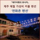 연화촌 이미지