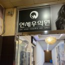 연세우의원 이미지