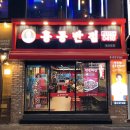 니하오반점 이미지