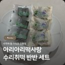 아리아리떡사랑 수리취떡 쫀득한 강릉 떡맛집 후기