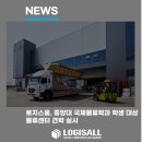 한국파렛트풀 용인물류센터 | 로지스올, 중앙대 국제물류학과 학생 대상 물류센터 견학 실시