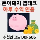 게임D팡 | 돈이돼지 앱테크 후기 하루 수익은? D0F506 초대 코드