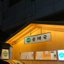 일월시장국밥 | 수원맛집 (내돈내산) | 화서동 순대국밥 일월수목원 맛집 추천, 수원 스타필드 순대국 추천 :: 바른순대국
