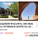 레인보우펜션 레드 | 미 서부 캐년 자유여행 vs 캐년투어 비교_1박 2일 일정, 실제 비용, 장단점