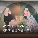 아트기획 | 클림트와 리치오디의 기적 정우철 도슨트 서울강남 마이아트뮤지엄 후기
