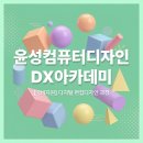 [대구] '윤성컴퓨터디자인DX아카데미' 국비과정 :: 비전공자도 가능할까?(수강생 찐후기)