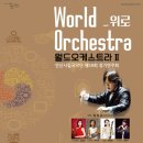 안산시립국악단 제59회 정기연주회 광교신문