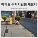 서광모터 | 강서구 아파트 주차차단봉 설치 교체 비용