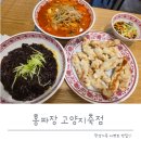홍짜장 - 중구 서애로1길 11 | 지축맛집 홍짜장고양지축점 후기