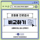 안내초등학교 | [인싸이트_초등학생 진로검사] 어떤 검사를 선택하지? 비교하고 선택하기✨