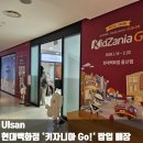 (주)하나구급센터 | 울산 현대백화점 키자니아 팝업 예약 방법 및 동선 준비물 팁 설 연휴 아이들과 갈만한 곳