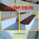 노루표가구 | 사무실 수납장 리폼 수성스테인 오일코팅 시공