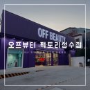 서울 성수 I 성수 한복판에 등장한 보랏빛 창고형 대형 뷰티매장 방문 후기, 오프뷰티 팩토리성수점