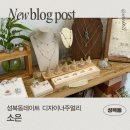 별이짓는옷공방 | 성북동데이트 혜화 디자이너주얼리 공방 소은 방문 후기