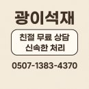 포인트부분정비공장 | 원주석재 납골묘·납골당·상석·비석 제작 광이석재 공장 방문 상담부터 시공 후기와 꿀팁 모음