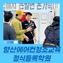 청소잘하는아빠들 남양산점 | 양산에어컨청소교육 제 고향에서 가리키고 있습니다