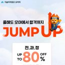 [🌟최대 80%할인] 모아에서 합격까지 JUMP UP!💙 이미지